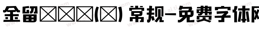 金留慶淵鑒(橫) 常规字体转换
